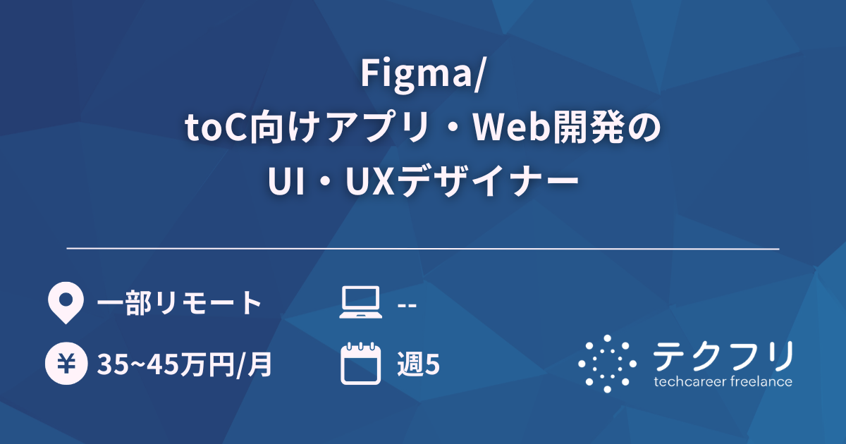 Figma/toC向けアプリ・Web開発のUI・UXデザイナー