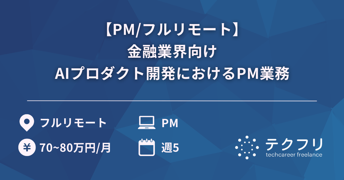 【PM/フルリモート】金融業界向けAIプロダクト開発におけるPM業務