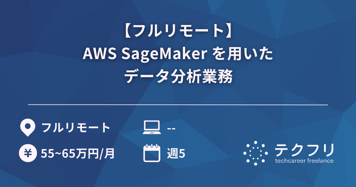 【フルリモート】AWS SageMaker を用いたデータ分析業務