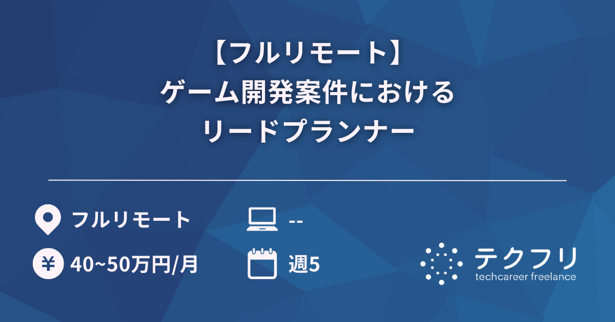 【フルリモート】ゲーム開発案件におけるリードプランナー