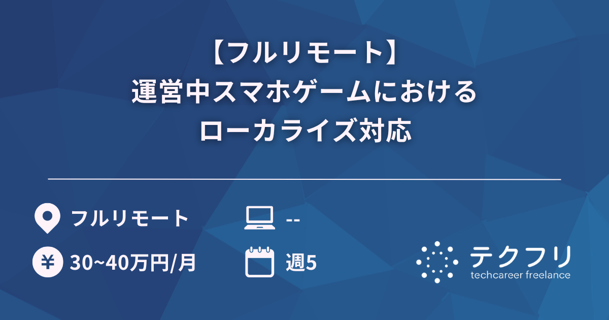 【フルリモート】運営中スマホゲームにおけるローカライズ対応