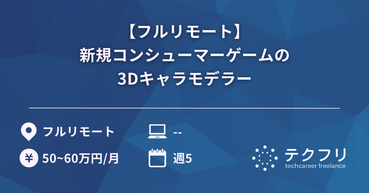 【フルリモート】新規コンシューマーゲームの3Dキャラモデラー