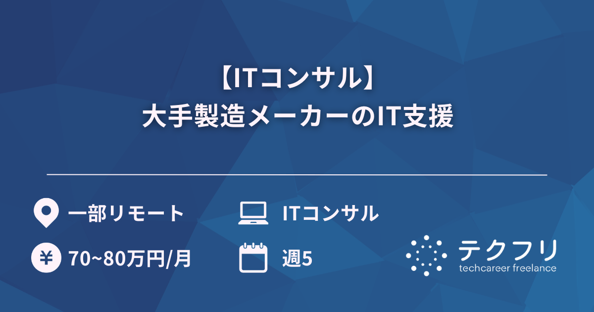 【ITコンサル】大手製造メーカーのIT支援