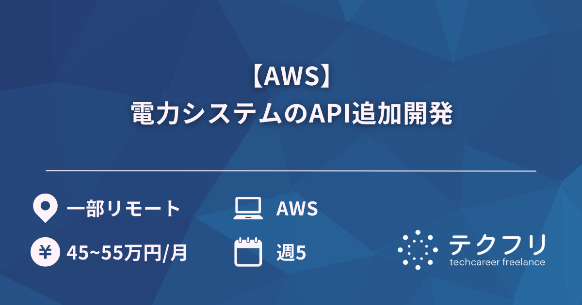 【AWS】電力システムのAPI追加開発