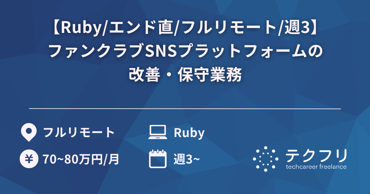 【Ruby/エンド直/フルリモート/週3】ファンクラブSNSプラットフォームの改善・保守業務