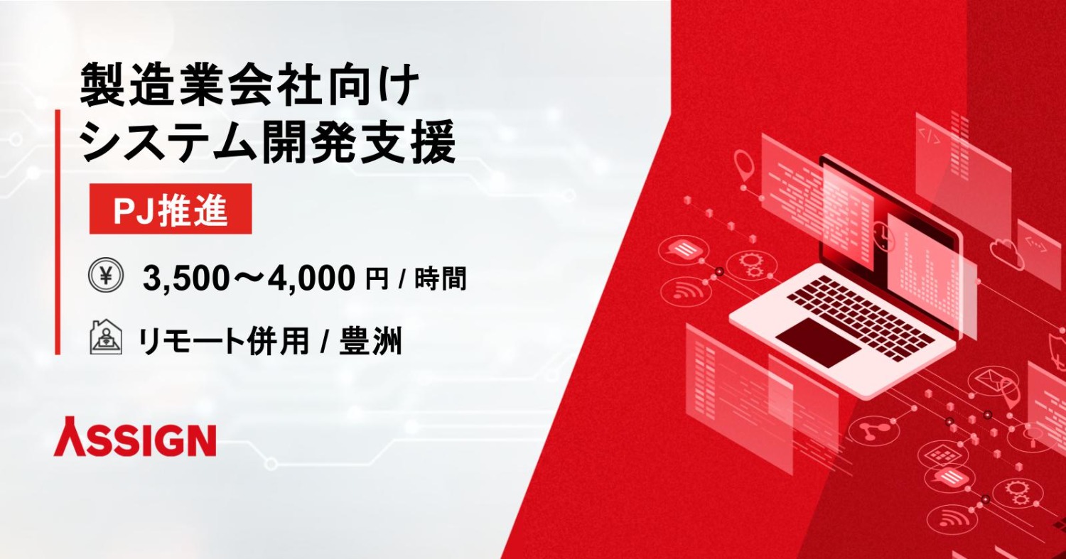 【PJ推進】製造業会社向けシステム開発支援 リモート併用@豊洲