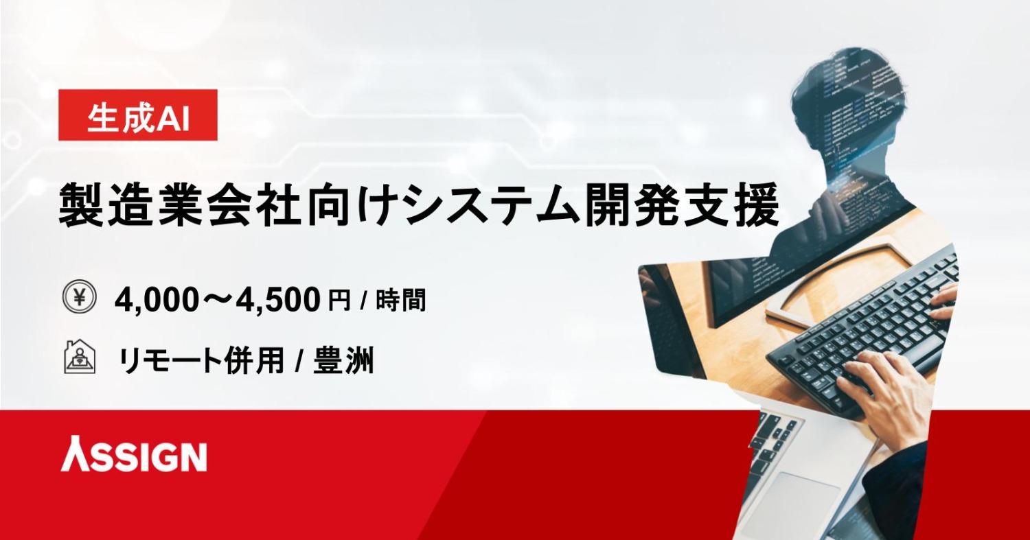 【生成AI】製造業会社向けシステム開発支援 リモート併用@豊洲