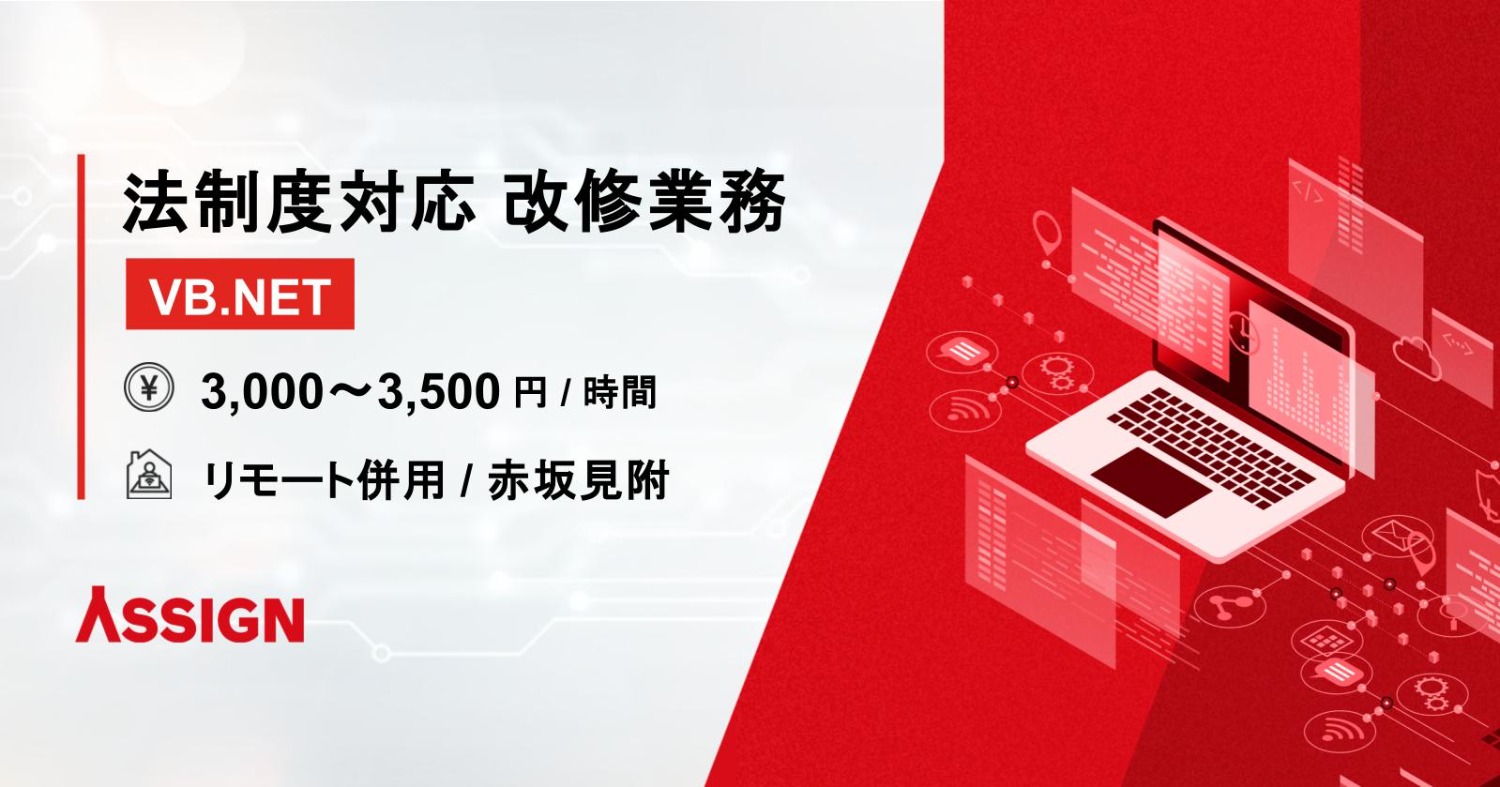【VB.NET】法制度対応に伴う改修業務 リモート併用@赤坂見附