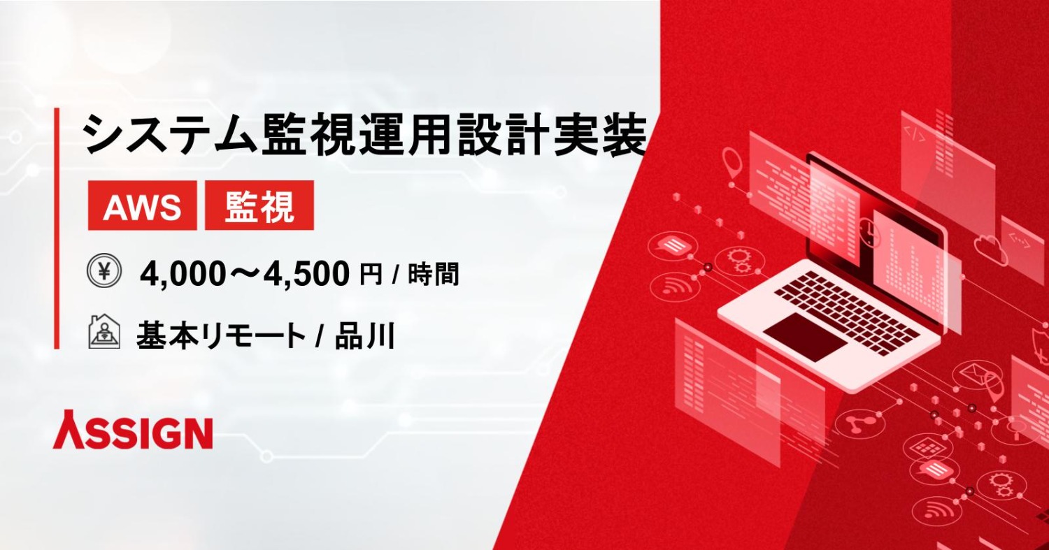 【監視/AWS】システム監視運用設計_実装 基本リモート@品川
