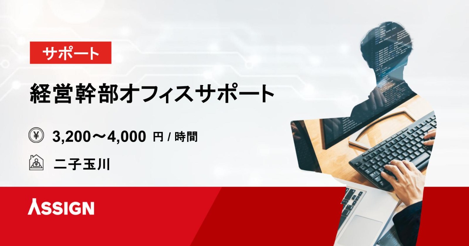 【サポート】経営幹部オフィスサポート @二子玉川
