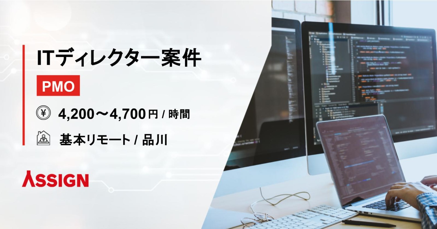 【PMO】ITディレクター案件　基本リモート＠品川