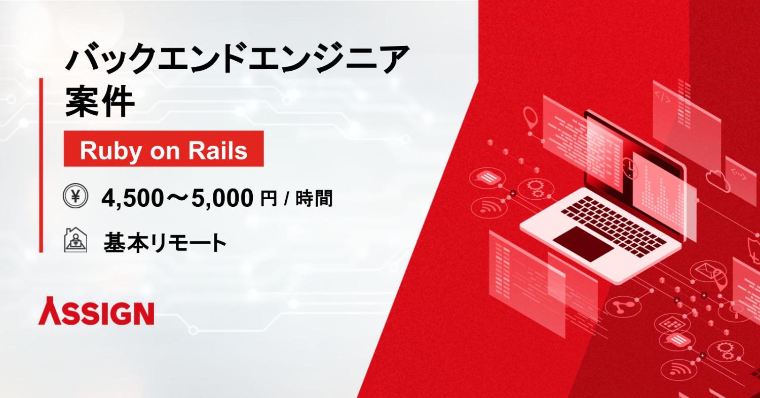 【Ruby on Rails】バックエンドエンジニア案件　基本リモート