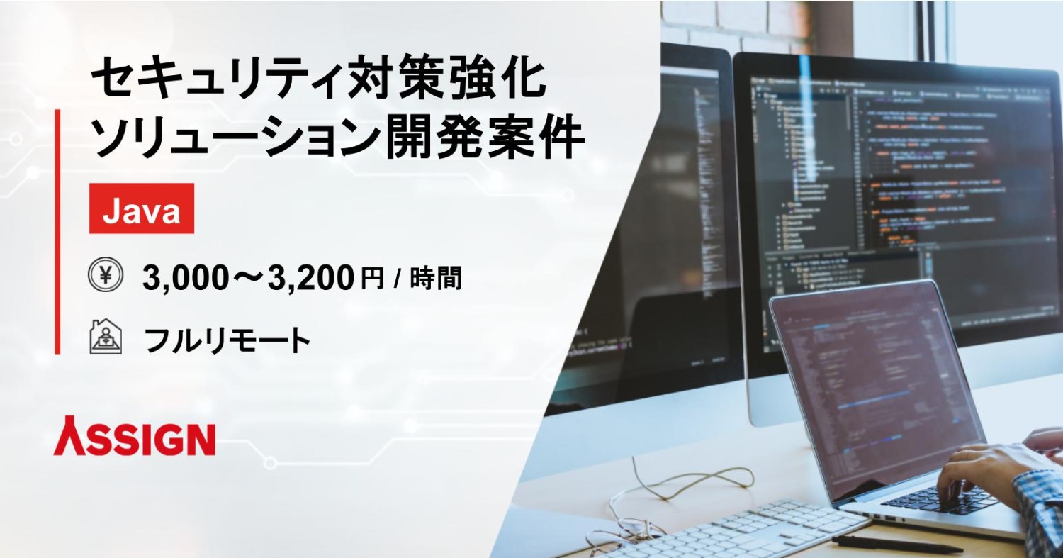【Java】セキュリティ対策強化ソリューション開発案件　フルリモート