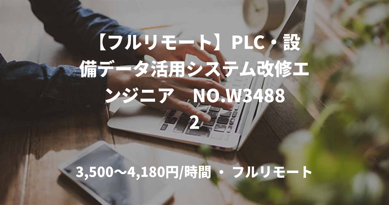 【フルリモート】PLC・設備データ活用システム改修エンジニア　NO.W34882