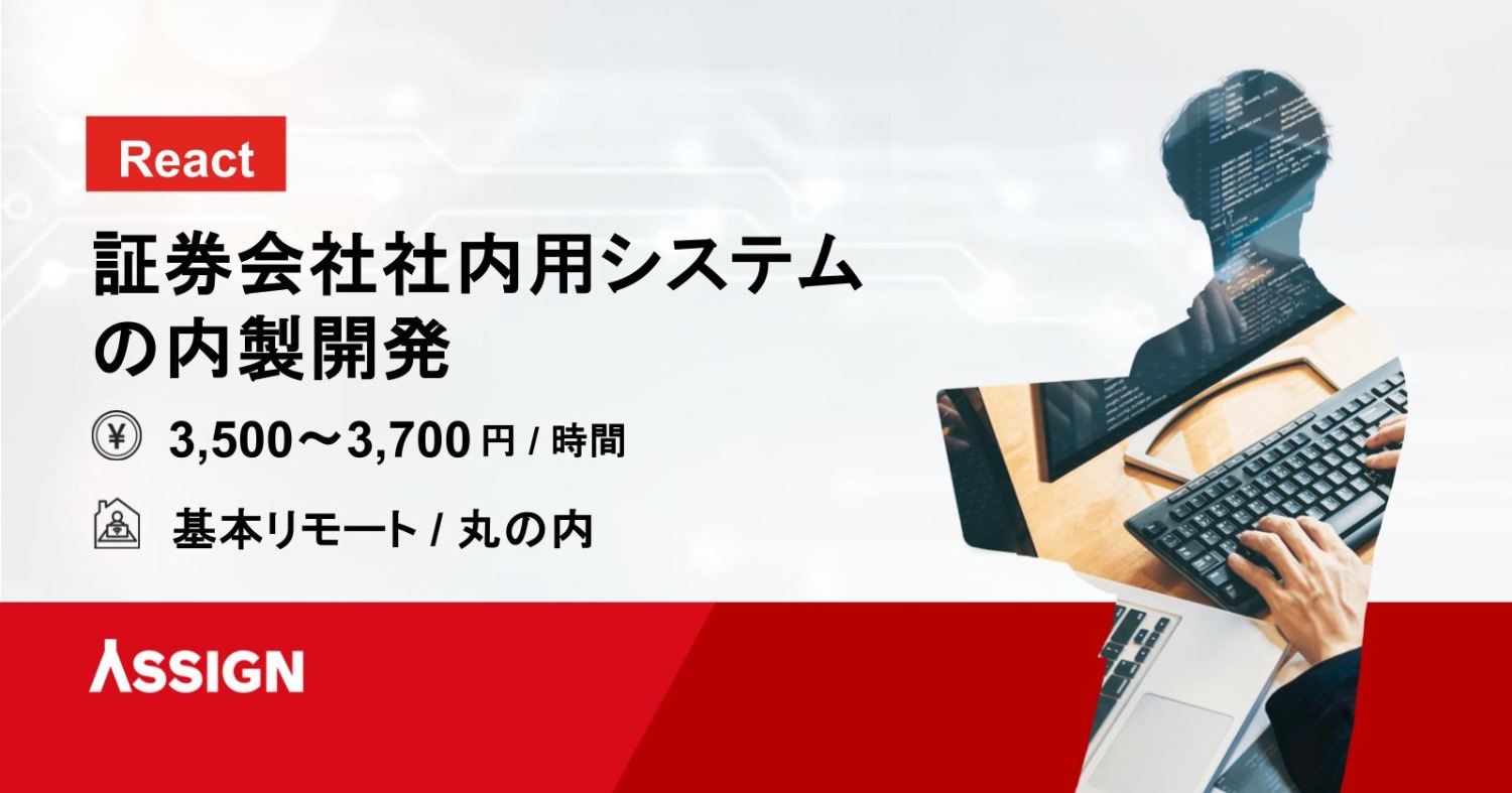 【React】証券会社社内用システムの内製開発　基本リモート＠丸の内