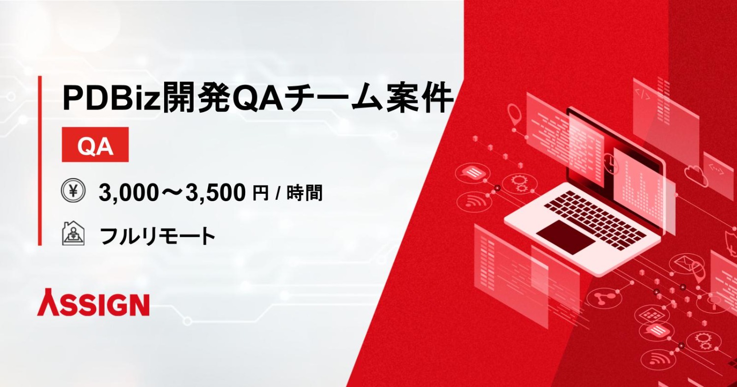 【QA】PDBiz開発 QAチーム案件　フルリモート