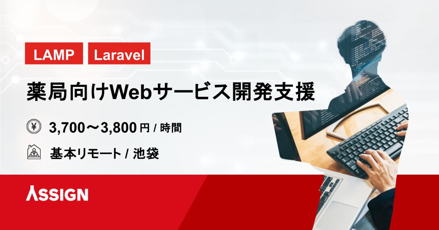 【LAMP/Laravel】薬局向けWebサービス開発支援　基本リモート＠池袋