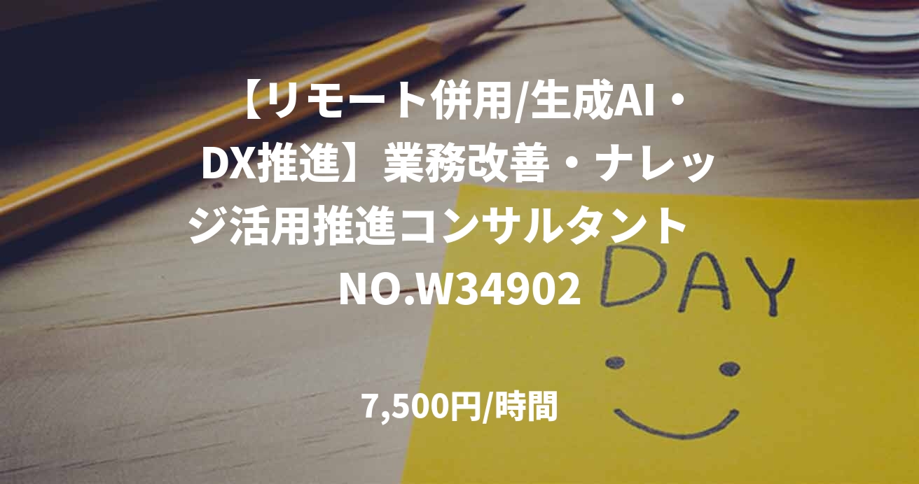 【リモート併用/生成AI・DX推進】業務改善・ナレッジ活用推進コンサルタント　NO.W34902