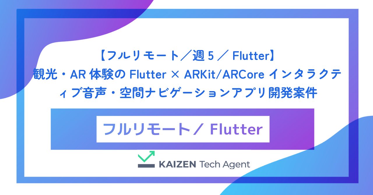 【フルリモート／週5／Flutter】観光・AR体験のFlutter × ARKit/ARCore インタラクティブ音声・空間ナビゲーションアプリ開発案件