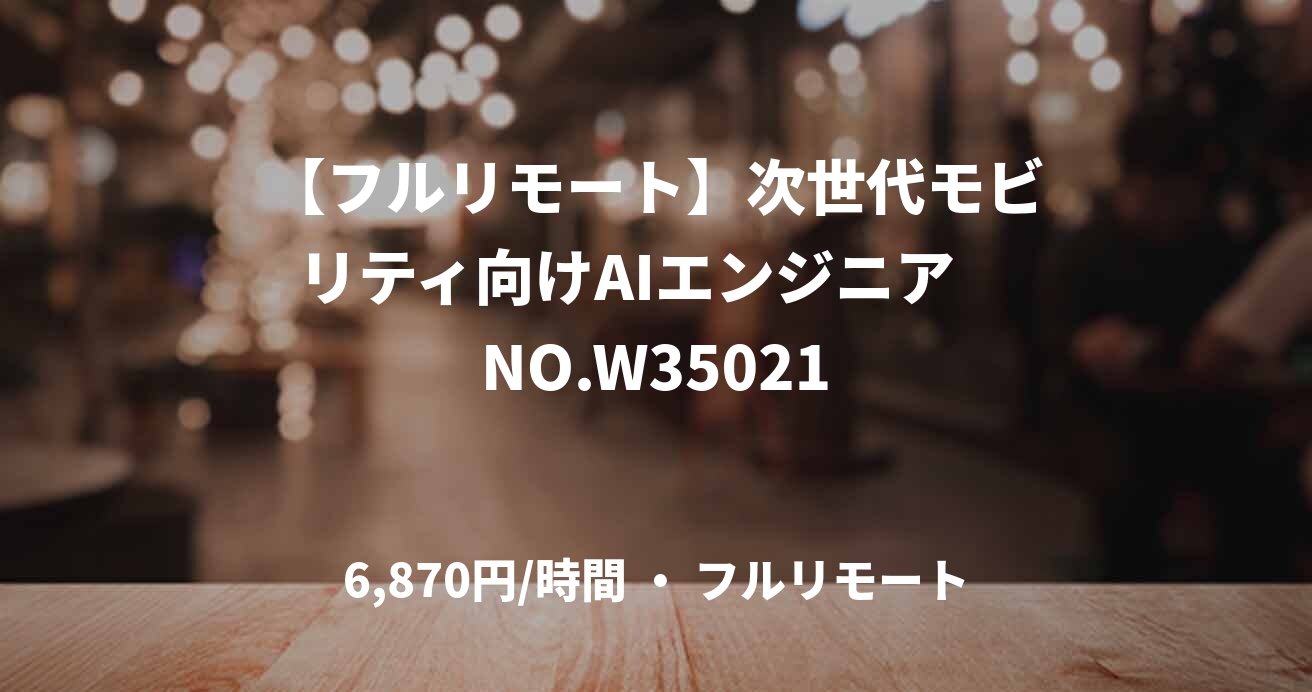 【フルリモート】次世代モビリティ向けAIエンジニア　NO.W35021