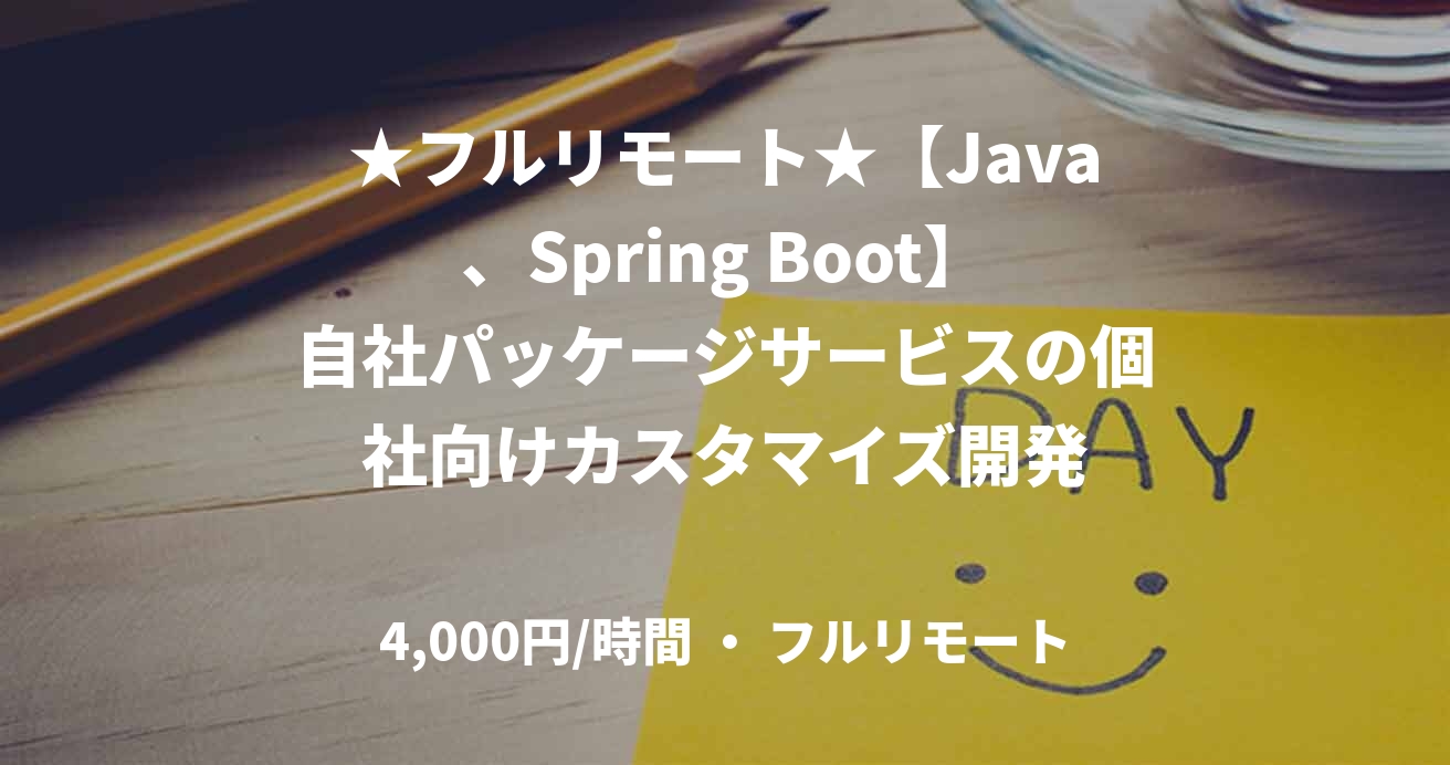 ★フルリモート★【Java、Spring Boot】自社パッケージサービスの個社向けカスタマイズ開発
