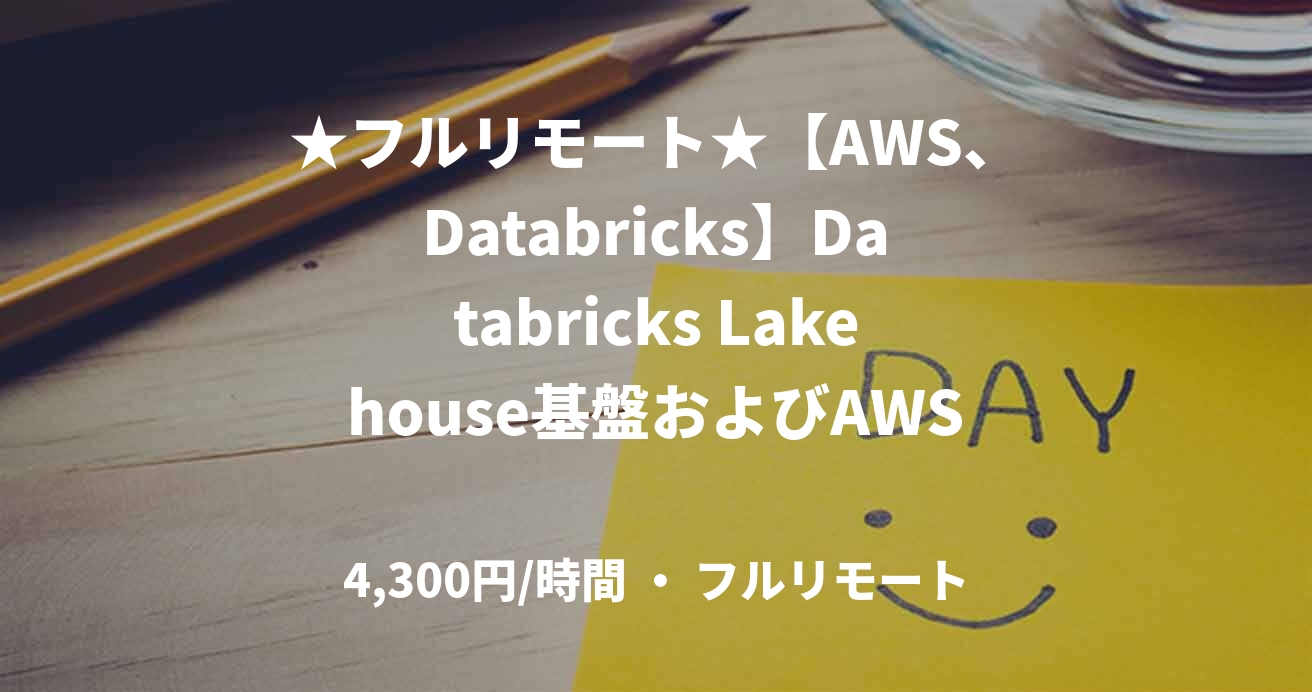 ★フルリモート★【AWS、Databricks】Databricks Lakehouse基盤およびAWS環境の設計・構築案件