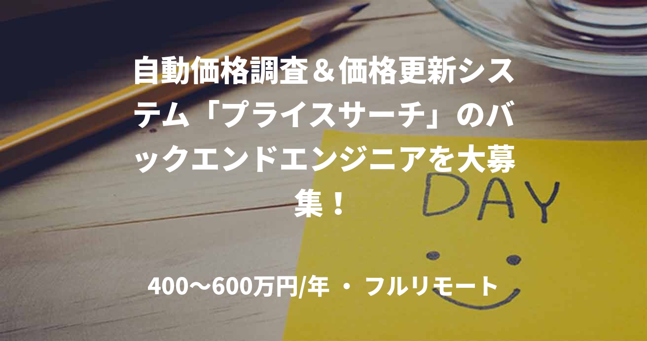自動価格調査＆価格更新システム「プライスサーチ」のバックエンドエンジニアを大募集！