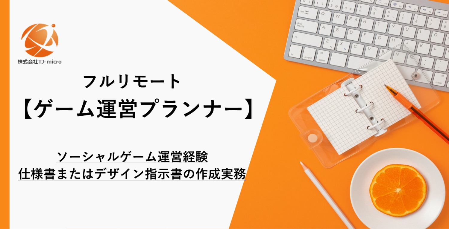 フルリモート【ゲーム運営プランナー案件】ソーシャルゲーム運営経験,仕様書またはデザイン指示書の作成実務【TJ-micro】