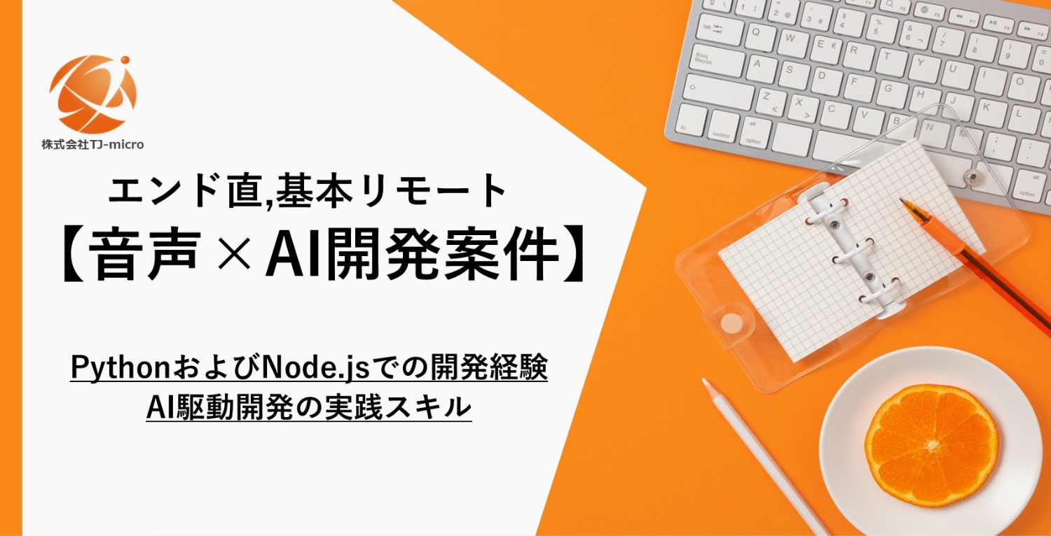 エンド直, 基本リモート【音声×AI開発案件】PythonおよびNode.jsでの開発経験,AI駆動開発の実践スキル【TJ-micro】