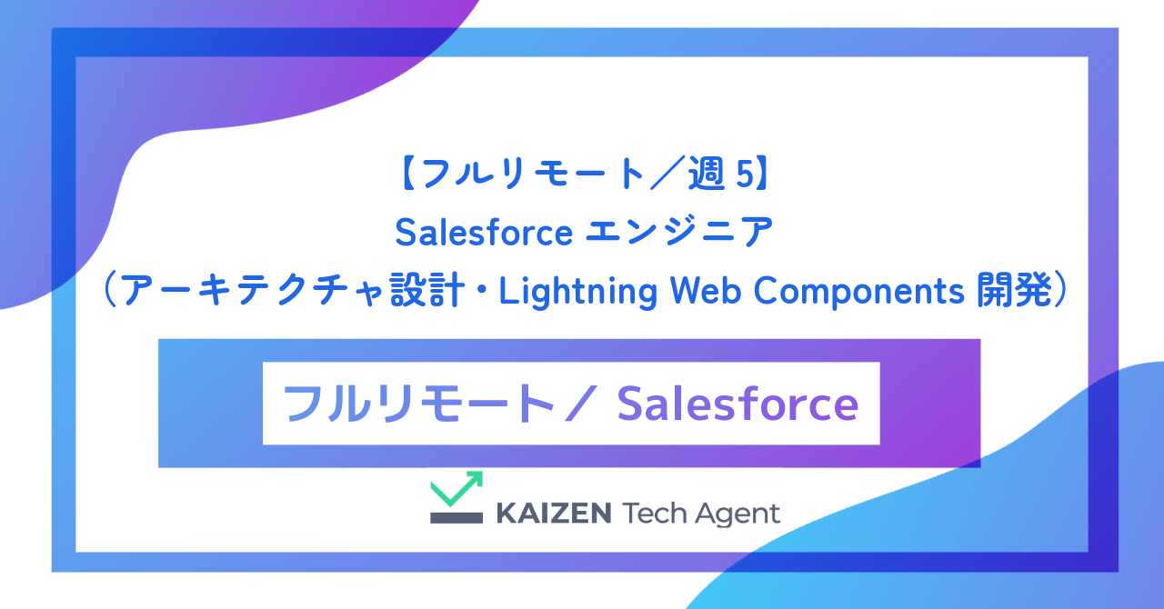 【フルリモート／週5】Salesforceエンジニア（アーキテクチャ設計・Lightning Web Components開発）