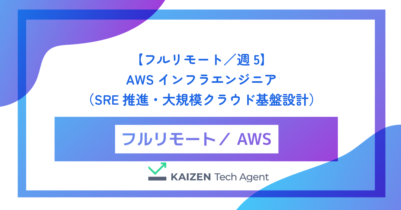 【フルリモート／週5】AWSインフラエンジニア（SRE推進・大規模クラウド基盤設計）
