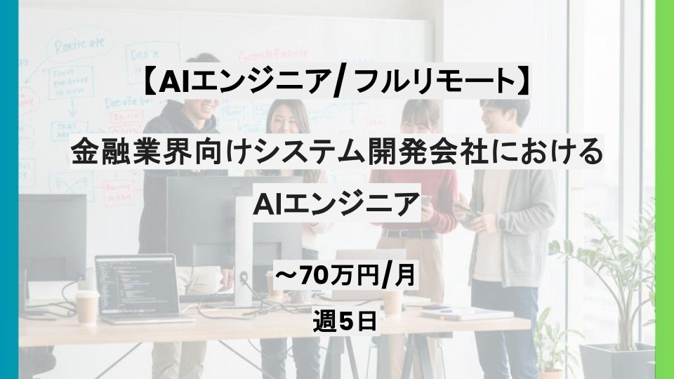 【AIエージェント /フルリモート】週5日/金融業界向けシステム開発会社におけるAIエンジニア/パートナー案件
