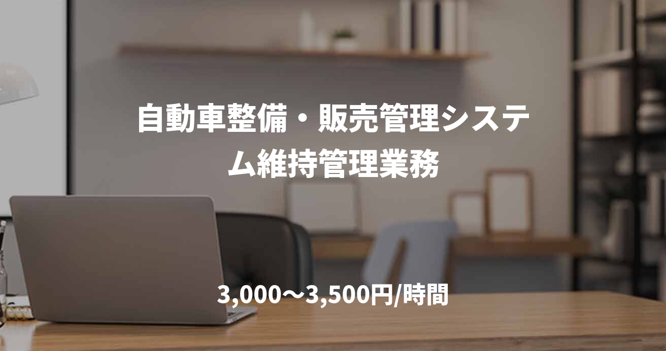 自動車整備・販売管理システム維持管理業務