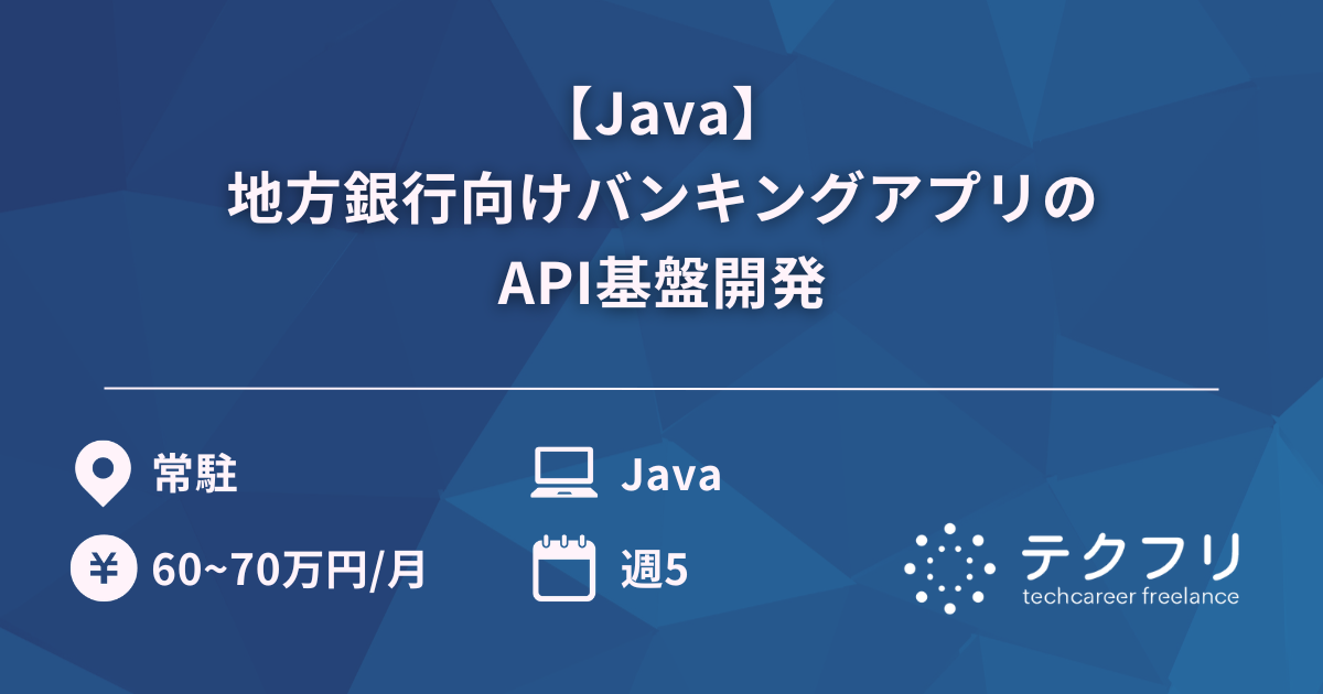 【Java】地方銀行向けバンキングアプリのAPI基盤開発