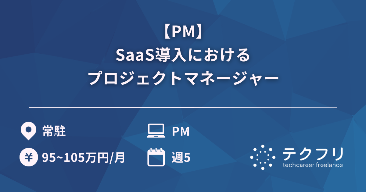 【PM】SaaS導入におけるプロジェクトマネージャー