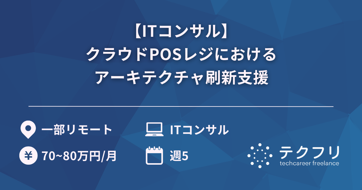 【ITコンサル】クラウドPOSレジにおけるアーキテクチャ刷新支援