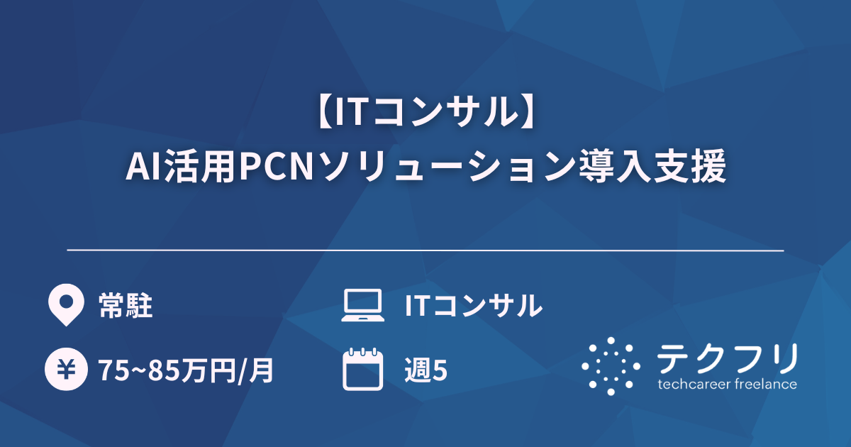 【ITコンサル】AI活用PCNソリューション導入支援