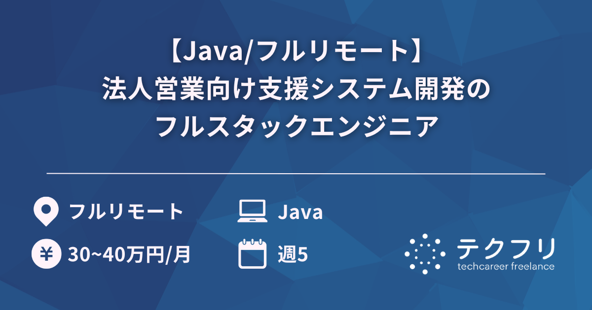 【Java/フルリモート】法人営業向け支援システム開発のフルスタックエンジニア