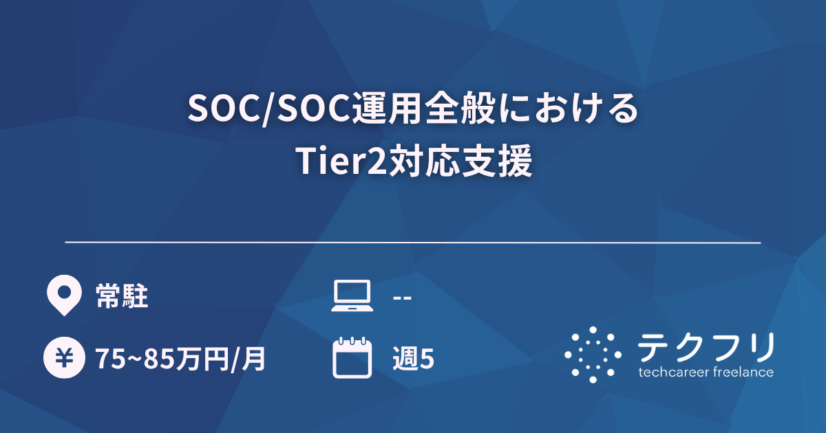 SOC/SOC運用全般におけるTier2対応支援