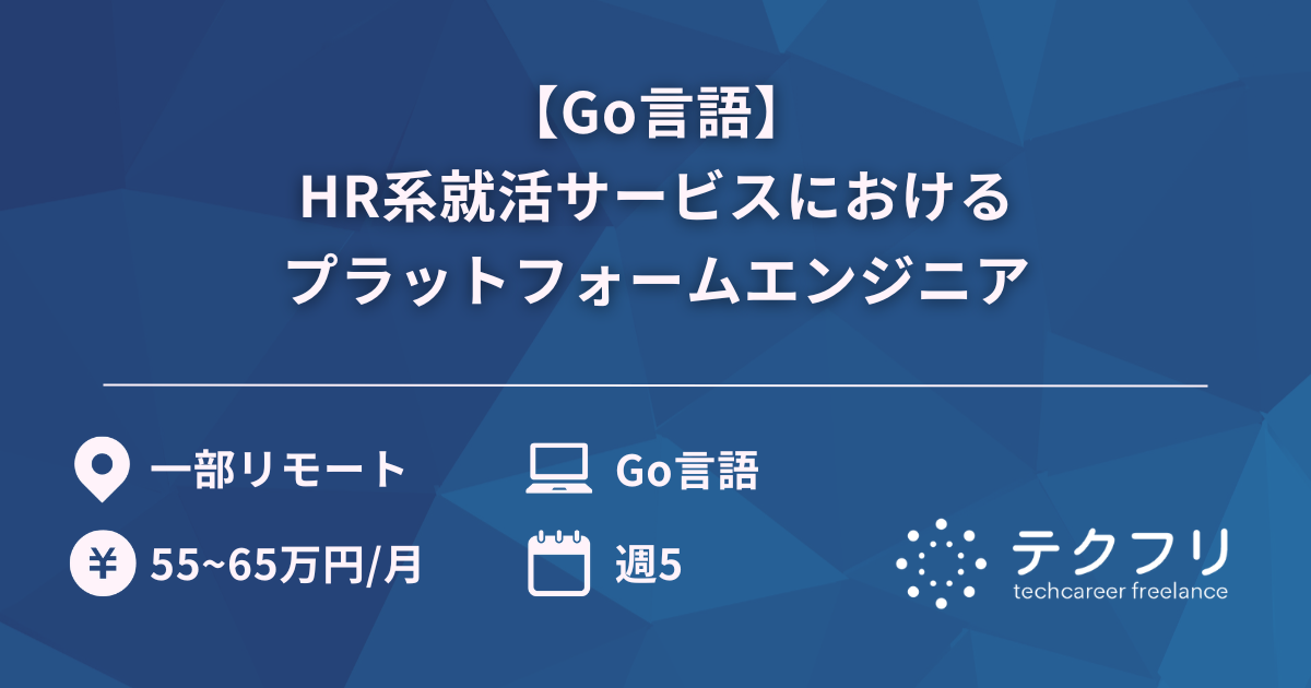 【Go言語】HR系就活サービスにおけるプラットフォームエンジニア