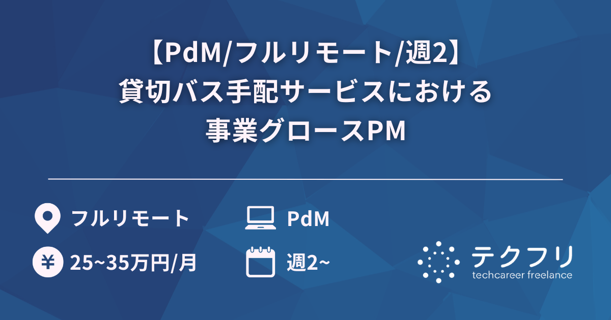 【PdM/フルリモート/週2】貸切バス手配サービスにおける事業グロースPM