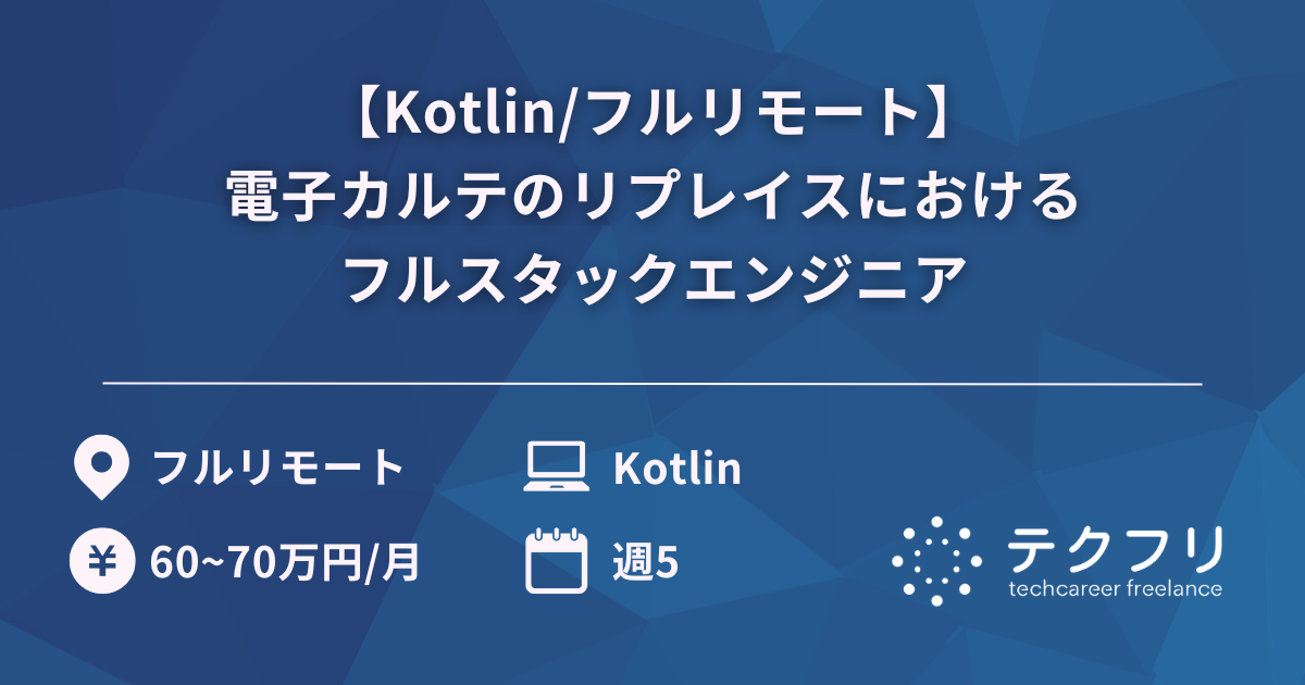 【Kotlin/フルリモート】電子カルテのリプレイスにおけるフルスタックエンジニア