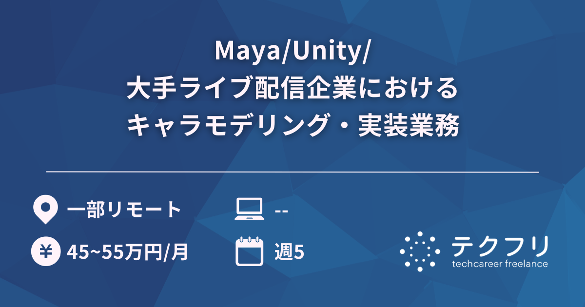 Maya/Unity/大手ライブ配信企業におけるキャラモデリング・実装業務