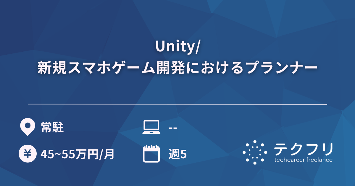 Unity/新規スマホゲーム開発におけるプランナー