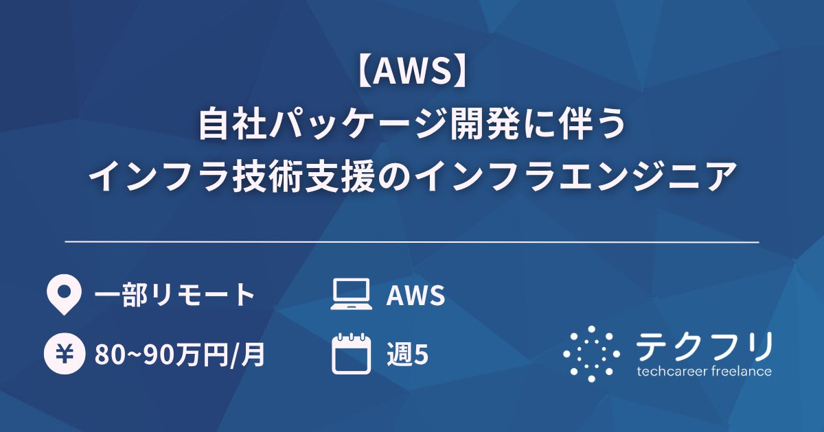 【AWS】自社パッケージ開発に伴うインフラ技術支援のインフラエンジニア