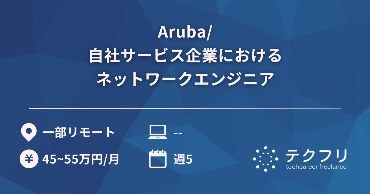 Aruba/自社サービス企業におけるネットワークエンジニア