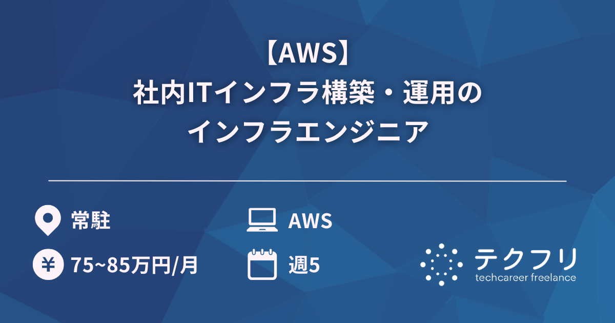 【AWS】社内ITインフラ構築・運用のインフラエンジニア