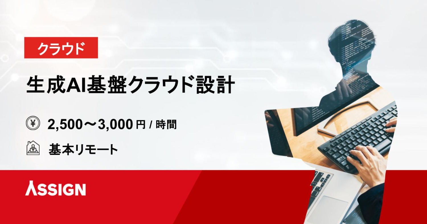 【クラウド】生成AI基盤クラウド設計 基本リモート