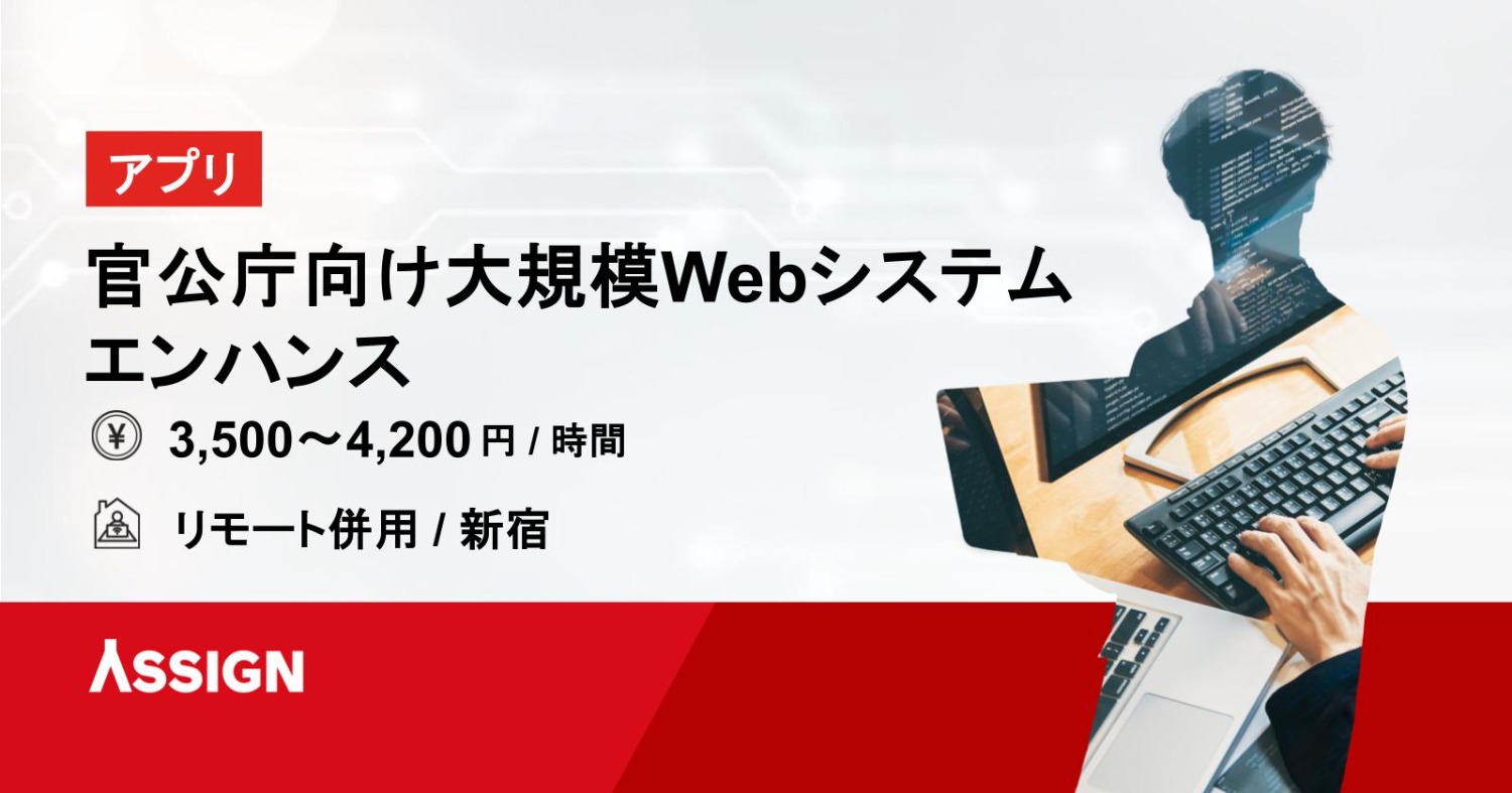 【アプリ】官公庁向け大規模Webシステム エンハンス リモート併用@新宿