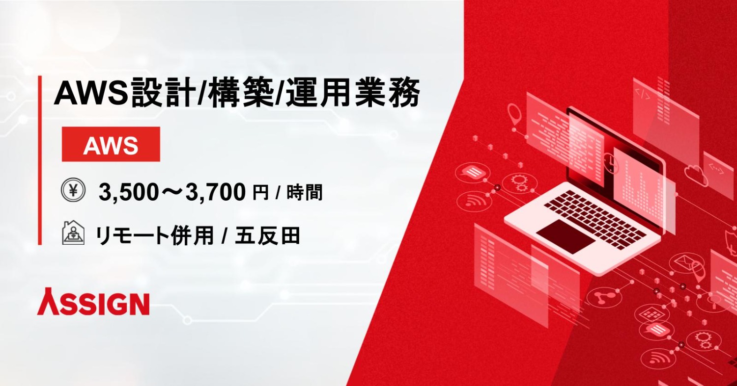 【AWS】AWS設計・構築・運用業務対応 リモート併用@五反田